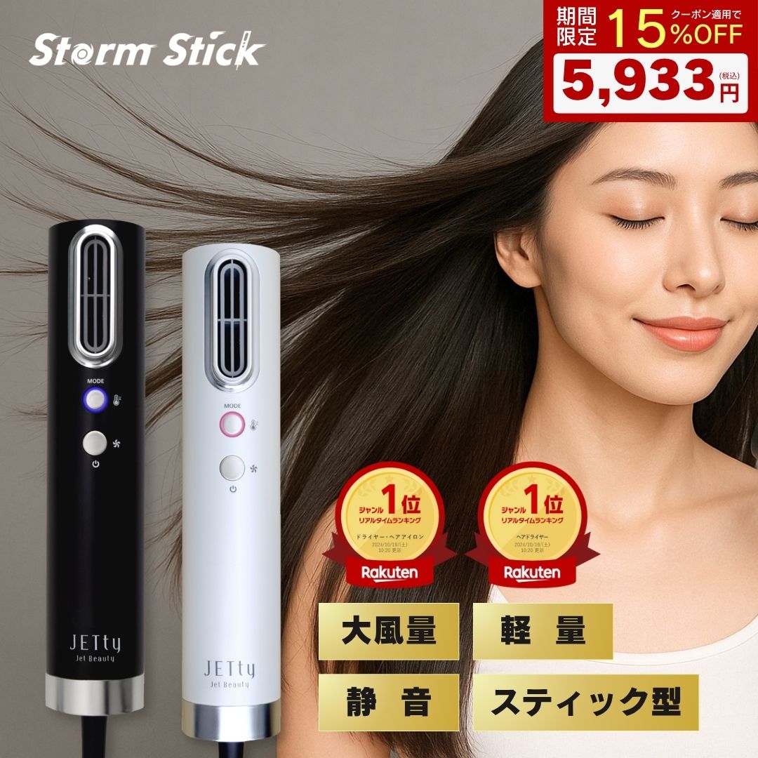 【15%OFF】\楽天No.1/ ジェティー プラズマイオン BLDC ストームスティック ドライヤー ヘアドライヤー 大風量 速乾 軽量 温度4段階 風量3段...