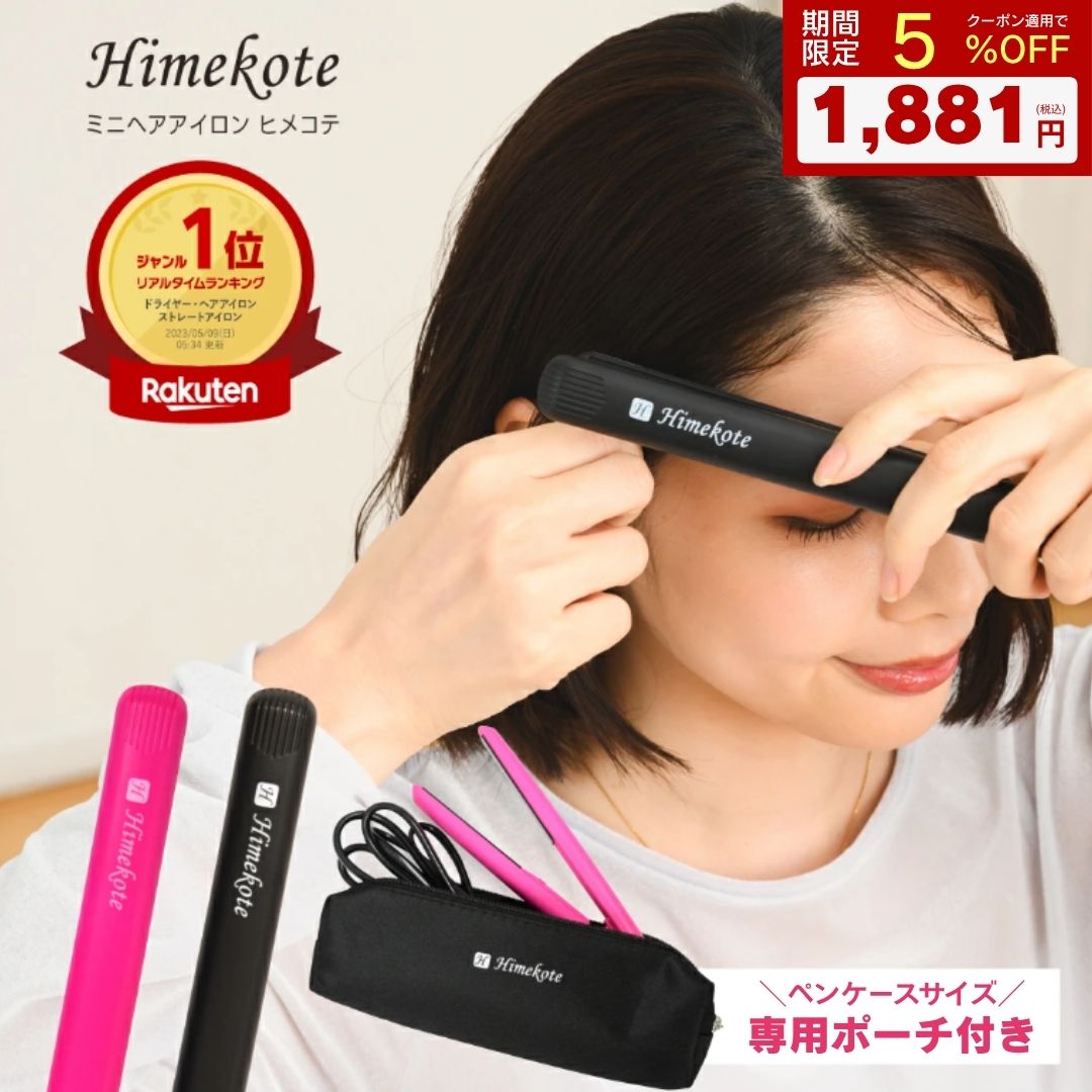 【5%OFF】\楽天で一番売れた/ ヒメコテ コンパクト ミニ ヘアアイロン ヘアーアイロン コテ 前髪 17mm MAX200℃ 固定式 ストレート カール ...