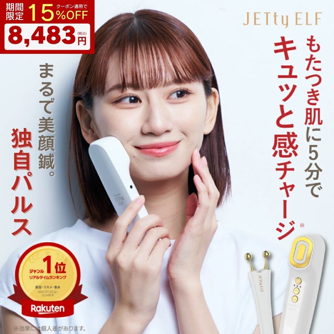 【15％OFF】★楽天1位★ 独自開発パルス BIST ビスト 美顔器 ジェティー エルフ ゴールド ems フェイスケ..