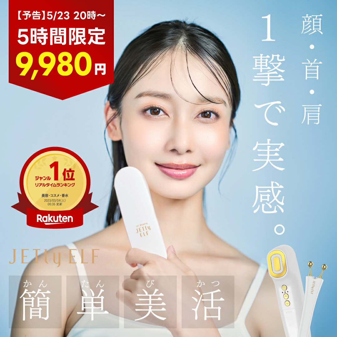 【予告★5時間限定SALE 5/23 20時～】 美顔器 美顔機 JETty ELF GOLD ジェティー エルフ ゴールド ジェル不要 リフトアップ 家庭用 ems ハイフ hife ハイフン しわ取り フェイスケア フェイスアップ フェイシャルケア エイジングケア 電気 電流 導入 ハリ 顔 頭皮 目元 韓国