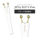 美顔器 ジェティーエルフ Vポール 単品販売 別売 ジェル不要 リフトアップ 家庭用 ems ハイフ hife ハイフン しわ取り フェイスケア フェイシャルケ...