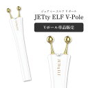 美顔器 JETty ELF V-Pole GOLD ジェティーエルフ Vポール 単品販売 別売 ジェ ...