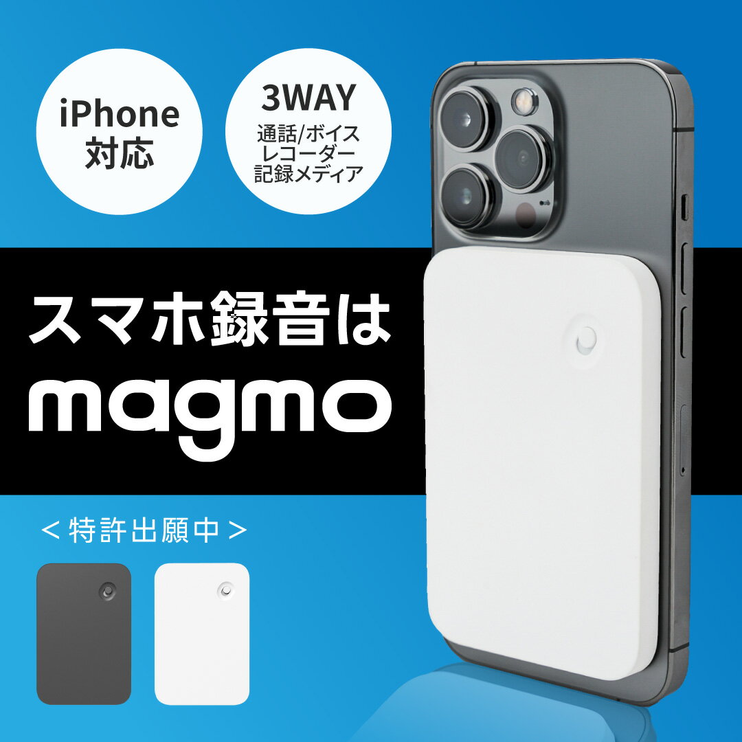 magmo マグモ スマホ通話レコーダー ボイスレコーダー iphone iphone対応 ic レコーダー スマホ 携帯 電話 通話 スマホ録音 小型 ミニ 高音質 長時間 録音 通話録音 会議 薄型 コンパクト 高性能 usb usb充電 充電式 magsafe android 対応 32gb 簡単