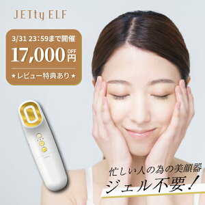 【17,000円引 3/31 23:59迄】 美顔器 美顔機 JETty ELF GOLD ジェティー エルフ ゴールド ジェル不要 リフトアップ 家庭用 ems ハイフ hife ハイフン しわ取り フェイスケア フェイスアップ フェイシャルケア エイジングケア 電気 エレクトロポレーション 導入 ハリ 顔 韓国