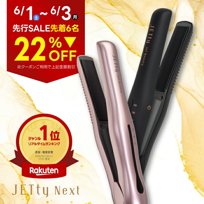 【先着6名限定22 OFFクーポン発行中】 コードレス ヘアアイロン JETty Next ジェティー ネクスト コードレスヘアアイロン ストレートアイロン ヘアーアイロン コテ ミニ 前髪 usb 充電式 充電 2way 持ち運び 軽量 コンパクト 小さい 携帯用 旅行 海外対応 電池 ストレート