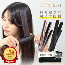 コードレス ヘアアイロン JETty Next ジェティー ネクスト コードレスヘアアイロン ストレートアイロン ヘアーアイロン コテ ミニ 前髪 usb 充電式 充電 2way 持ち運び 軽量 小さい 携帯 携帯用 旅行 電池 機内持ち込み 飛行機