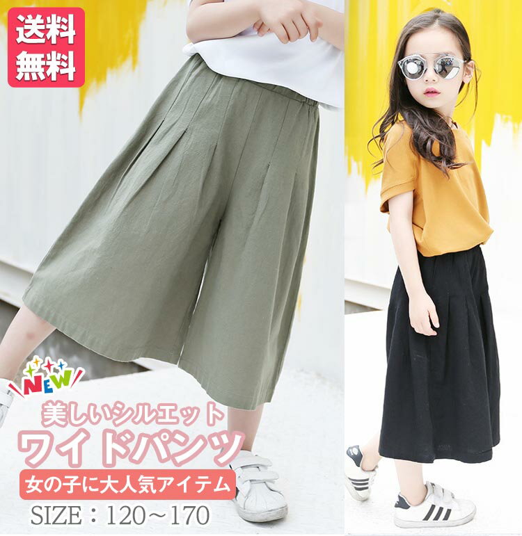 【送料無料】キッズ ガールズ ボトムス 長ズボン 子供服 パンツ ロング ワイドパンツ 7分丈 ゆったり カジュアル ガウチョ 女の子 秋 冬 春 ジュニア おそろい 洋服 オシャレ 120cm 130cm 140cm 150cm 160cm