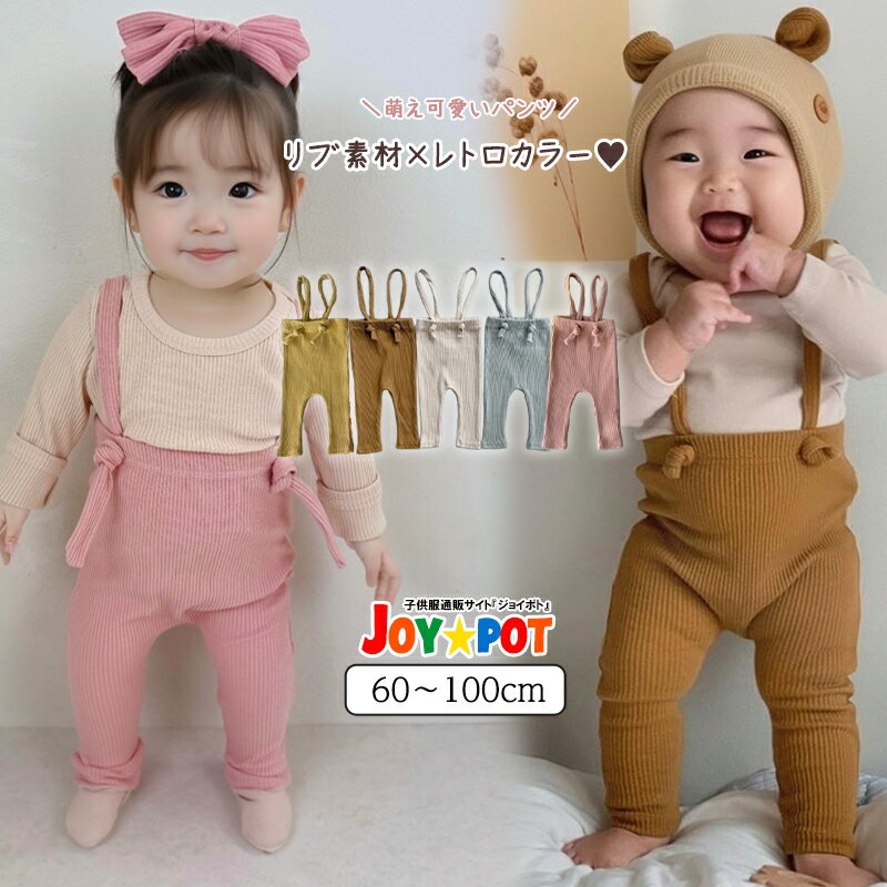 【レビュー特典あり】べビーレギンス 服 ベビーパンツ サスペンダー サロペット レッグウェア 無地 ハイウエスト 伸縮性 ズボン ボトムス 子供服 春 秋 冬 かわいい 男の子 女の子 赤ちゃん 出産祝い 内祝い ギフト カジュアル 60 70 80 90 100 1歳 2歳のサムネイル