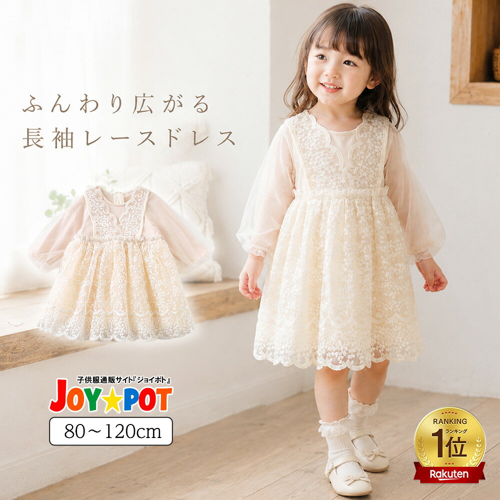 【楽天1位★レビュー特典】ベビー ドレス ワンピース 長袖 レース レトロ 無地 ホワイト 子供服 フリル 春 秋 かわいい 女の子 ドレス 発表会 ジュニア おそろい 洋服 オシャレ セレモニードレス お宮参り プリンセス お祝い 結婚式 80cm 90cm 100cm 110cm 120cm
