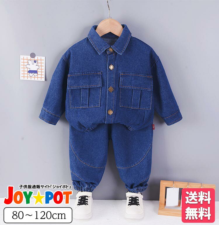 【送料無料】キッズ ベビー服 2点セット セットアップ 子供服 上下セット デニム 長袖 男の子 女の子 ジュニア 秋服 冬服 ボーイズ おそろい 洋服 オシャレ 80cm 90cm 100cm 110cm 120cm1歳 2歳 3歳