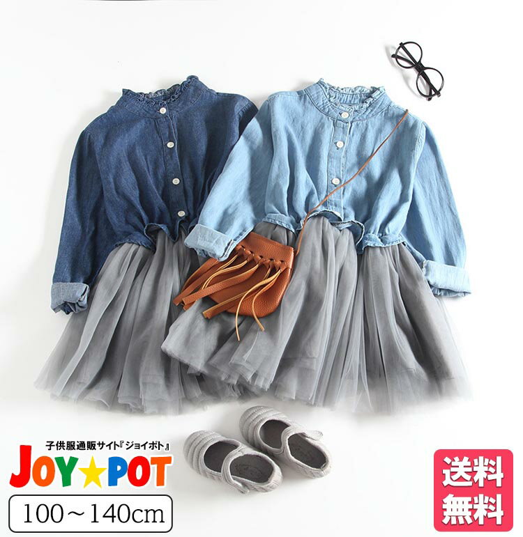 【送料無料】キッズ ベビー服 ワンピース 長袖 姉妹 お揃い フリル チュール デニム風 ドッキング カジュアル 大人っぽい 子供服 春 秋 女の子 ガールズ 100cm 110cm 120cm 130cm 140cm