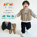 【送料無料】キッズ ベビー服 3点セット セットアップ 子供服 上下セット カジュアル 長袖 ベスト 男の子 ジュニア 秋 冬 おそろい 洋服 オシャレ 80c...