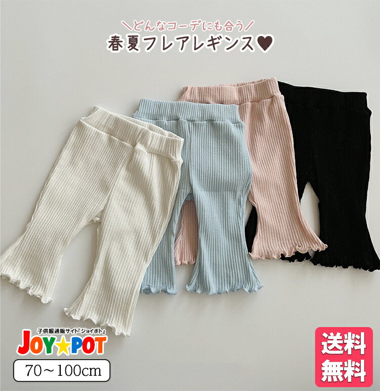 ベビー服 子供服 夏 涼しい 無地 リブ素材 男の子 女の子 レギンス ズボン パンツ ストレッチ 履きやすい 安い 便利 保育園 準備 幼稚園 赤ちゃん 新生児 乳幼児 ジュニア 海外 かわいい おしゃれ シンプル 70cm 80cm 90cm 100cm