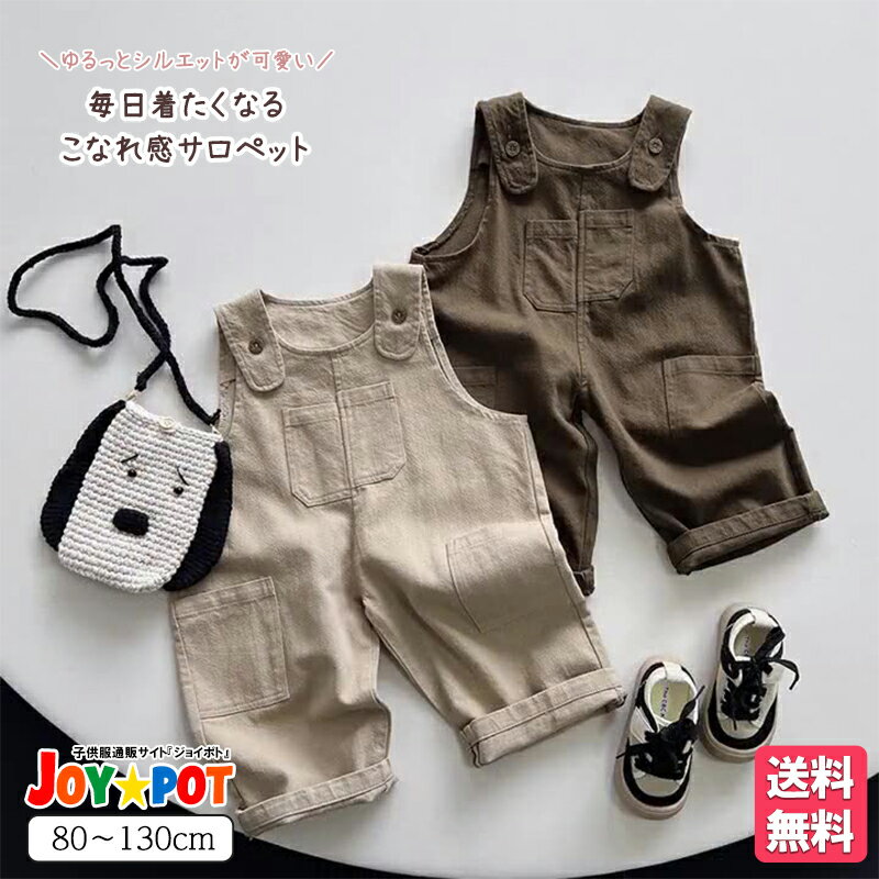 キッズ オーバーオール 韓国 子供服 コットン100% ゆったり ベビー服 無地 ズボン 子供服 サロペット カジュアル 男の子 女の子 ジュニア お揃い 洋服 おしゃれ 80cm 90cm 100cm 110cm 120cm 130cm 1歳 2歳 3歳 4歳 5歳