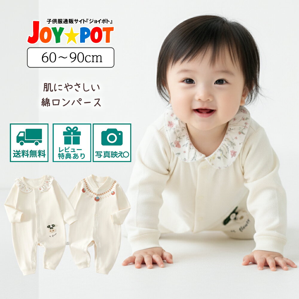 【レビュー特典あり】ベビーロンパース 新生児 長袖 綿95% 男の子 女の子 60 70 80 90 長袖 赤ちゃん カバーオール 足なし 秋冬 春 乳幼児 春...