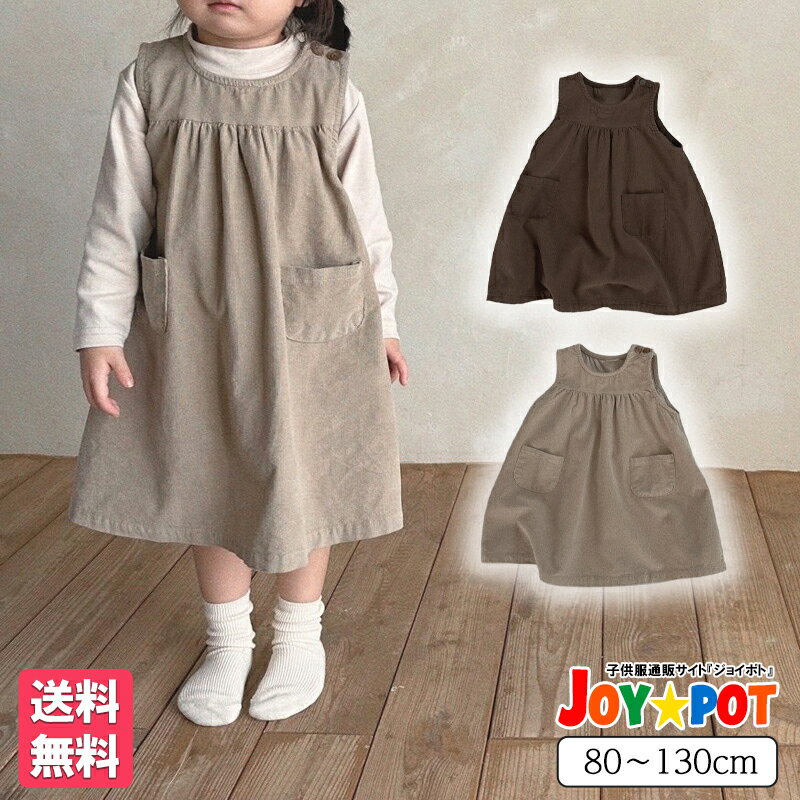 【送料無料 ベビー服 キッズ コーデュロイ調ジャンパースカート ワンピース 長袖 80cm 90cm 100cm 110cm 120cm 130cm レトロ 大人っぽい カジュアル 子供服 秋 春 かわいい 女の子 ジュニア おそろい 洋服 オシャレ 大人っぽい フリル