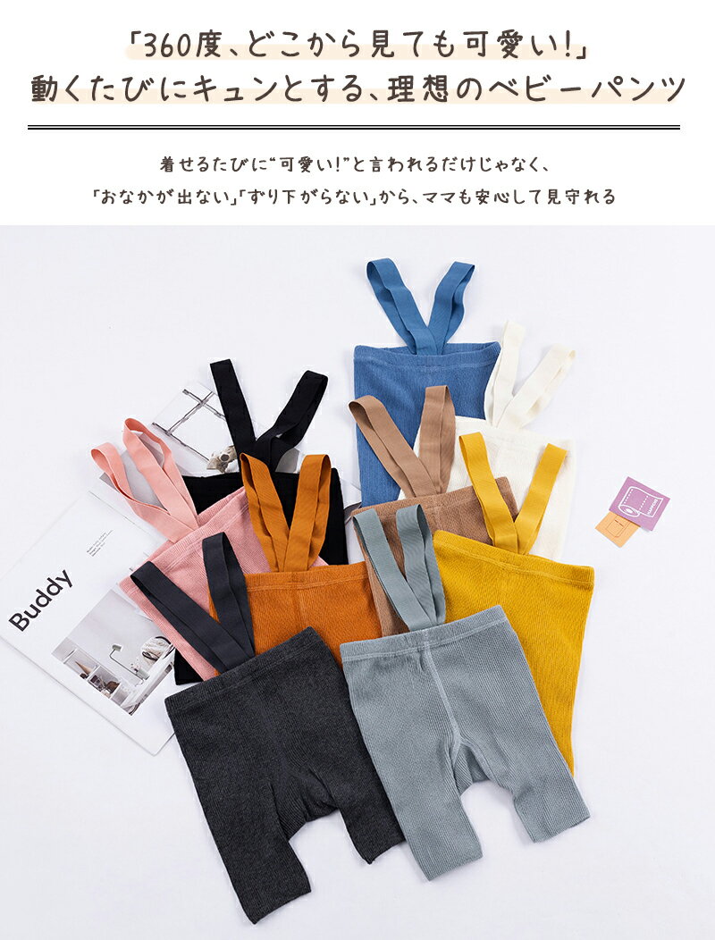ベビー レギンス ショートパンツ ベビー服 サスペンダー サロペット レッグウェア 無地 ハイウエスト 伸縮性 ズボン ボトムス 子供服 春 夏 オールシーズン かわいい 男の子 女の子 赤ちゃん 60 70 80 90 1歳 2歳 2