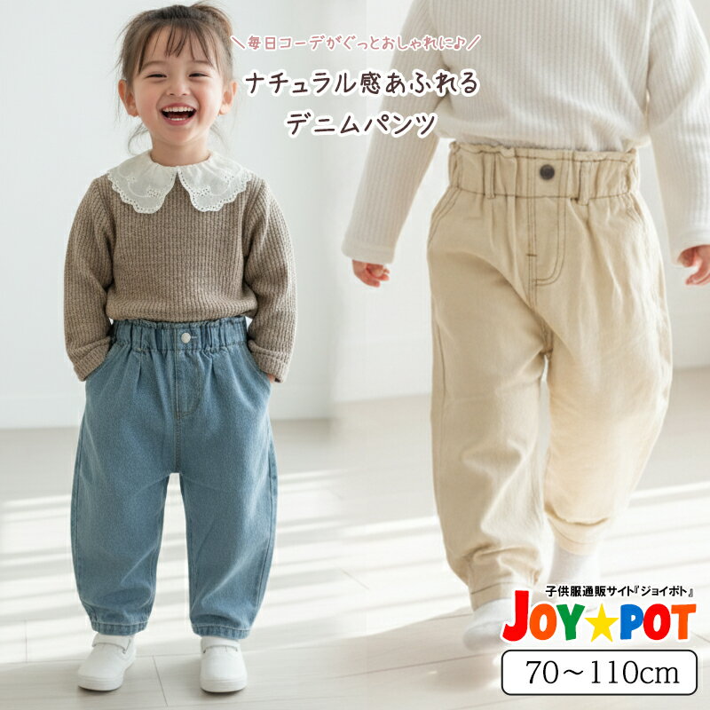 【送料無料】キッズ ベビー服 ボトムス 春 秋 冬 デニム 子供服 男の子 女の子 おしゃれ ズボン パンツ 安い 便利 履きやすい 安い 便利 保育園 準備 幼稚園 赤ちゃん 新生児 乳幼児 ジュニア おそろい 洋服 オシャレ コーデ 子供服 70cm 80cm 90cm 100cm 110cm