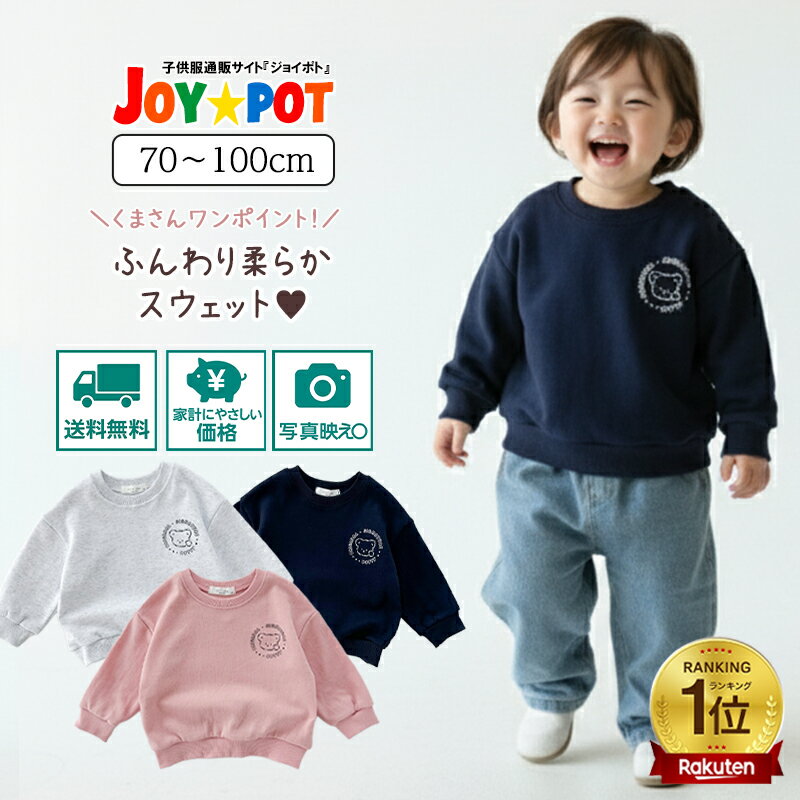 【楽天1位】ベビー キッズ トレーナー 長袖 くま 子供服 秋 韓国風 ロゴ入り トップス スウェット 男の子 女の子 安い 便利 幼稚園 赤ちゃん 乳幼児 プ...