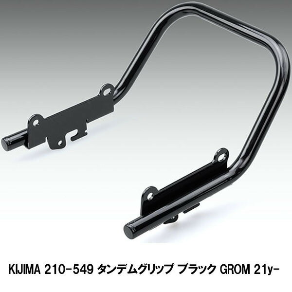 キジマ（KIJIMA） 210-549 タンデムグリップ ブラック GROM 21y-