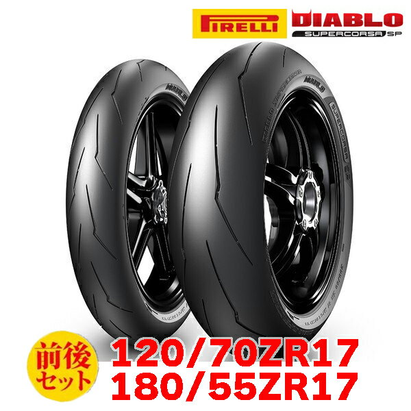 サマーアウトレット ピレリ DIABLO SUPERCORSA SP V2 タイヤ前後セット（120/70ZR17