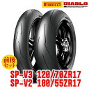 初夏アウトレット ピレリ DIABLO SUPERCORSA SP タイヤ前後セット（V3：120/70ZR17 58W TL + V2：180/55ZR17 73W TL）日本正規品