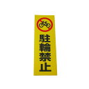 光 RE1300-4 駐輪禁止
