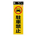 光 RE1300-1 駐車禁止