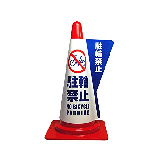 ミヅシマ工業 北海道、沖縄、離島への配送不可 ミヅシマ　カラーコーン用立体表示カバー　駐輪禁止 385..