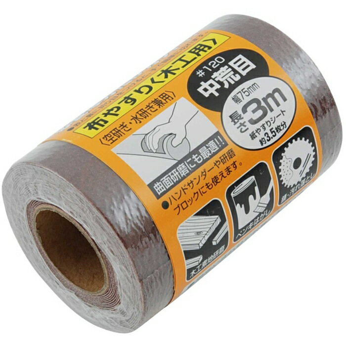 藤原産業 SK11 サンディングロール布　木工用 #120 158247