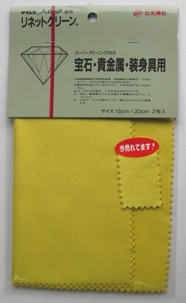 光陽社 KOYO リネットクリーン　貴金属用 イエロー 197551