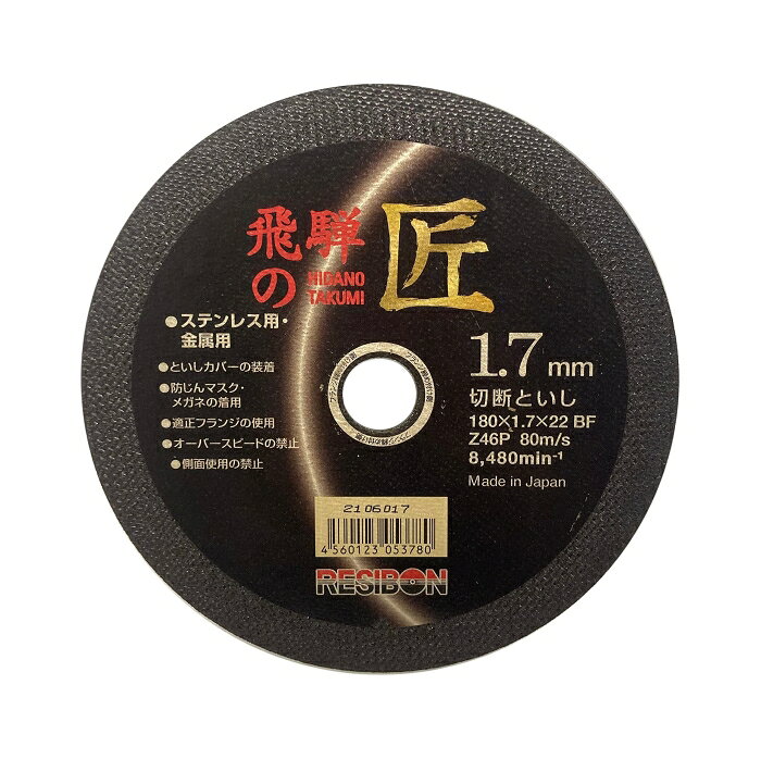 レヂボン 飛騨の匠　1枚 180X1.7X22MM 877145