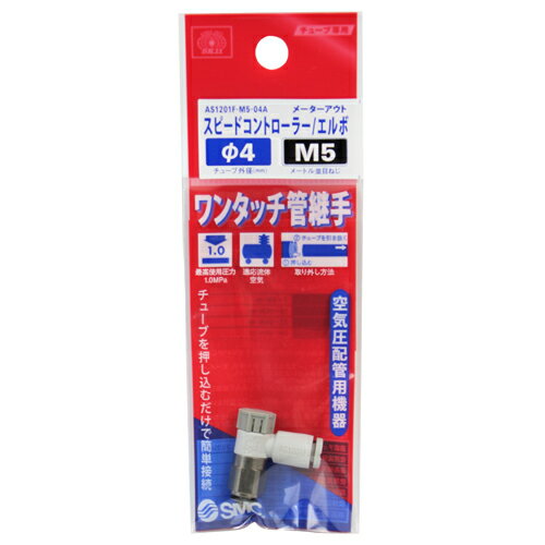 Rakuten - 藤原産業 SK11 スピコン　エルボタイプ AS1201F-M5-04 420359
