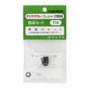 フルプラ 噴霧口セット NO.115 695474