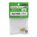 フルプラ ノズルセット NO.158 695623