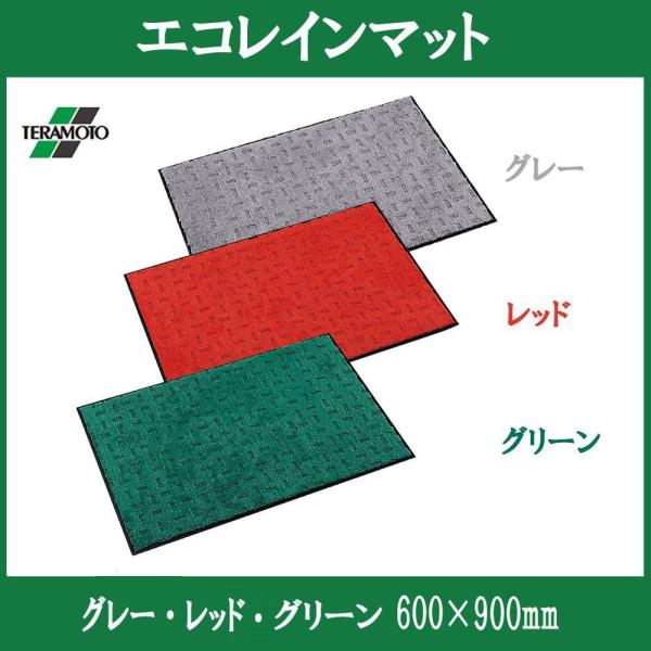 テラモト エコレインマット600×900 グリーン (MR-026-140-1)