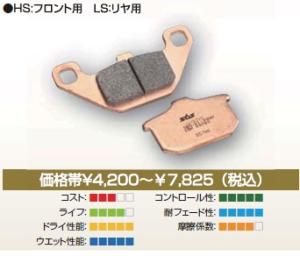 キタコ SBS・ブレーキパッド 705HS 777-0705020