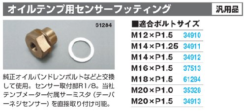 デイトナ センサーフィッティング M14X1.25P -34911