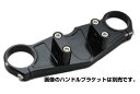 ハリケーン HT0641B-10 ジュラルミン トップブリッジ ブラックアルマイト ZZR1400 ABS車取付可