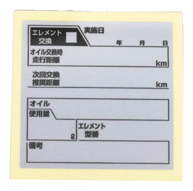 キタコ(KITACO) オイル交換ラベル（店舗用）(0900-000-90010)