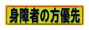 アルミス 反射ステッカー 身障者の方優先 80X300(532) 1個