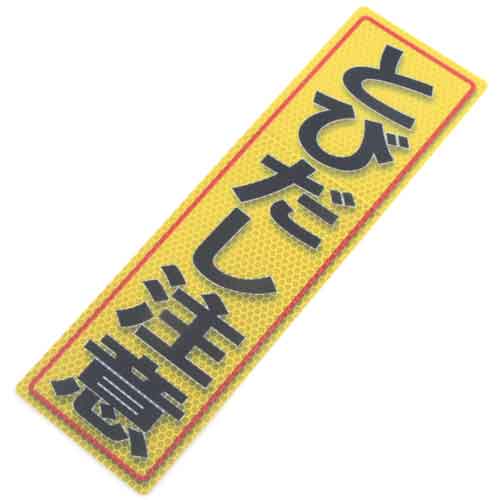 ALUMIS アルミス アルミス・反射ステッカーとびだし注意・90X300 (552)