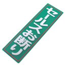 アルミス・反射ステッカーセールスお断り・90X300 (570)