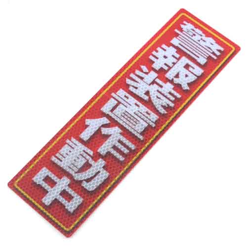 ALUMIS アルミス アルミス・反射ステッカ警報装置作動中・90X300 (619)