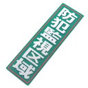 アルミス・反射ステッカー防犯監視区域・90X300 (635)