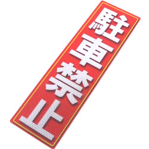 ALUMIS アルミス アルミス・反射ステッカー駐車禁止・120X400 (664)