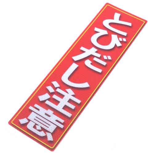 ALUMIS アルミス アルミス・反射ステッカーとびだし注意・120X400 (669)