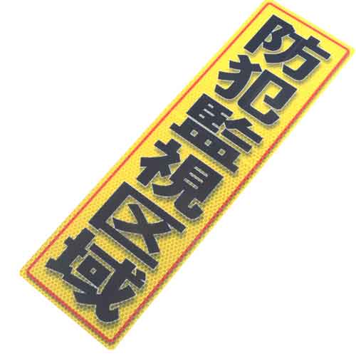 ALUMIS アルミス アルミス・反射ステッカー防犯監視区域・120X400 (737)