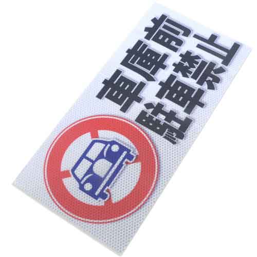 ALUMIS アルミス アルミス・反射ステッカ車庫前駐車禁止・ブロックサイズ (782)