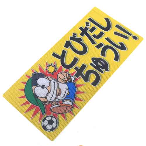 ALUMIS アルミス アルミス・反射ステッカとびだしちゅうい・ブロックサイズ (859)